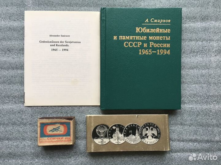 Каталог юбилейных монет СССР и России. 1965-1994
