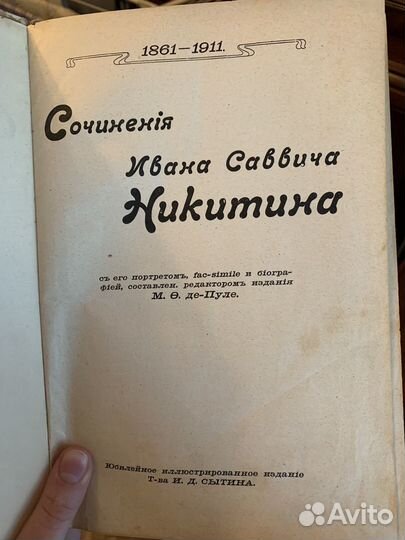 И.С. Никитин Сочинения 1911 год