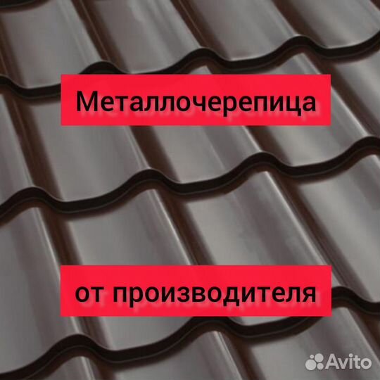 Металлочерепица от производителя