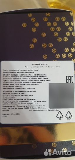 Ив Роше Истинный Эликсир