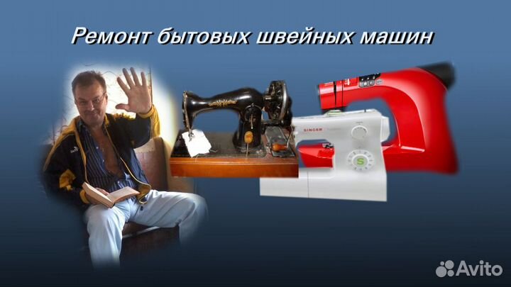Ремонт бытовых швейных машин. Гарантия один год