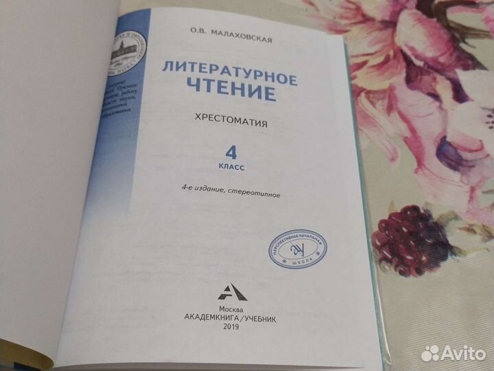 Хрестоматия литер. чтение 4 класс О.В. Малаховская