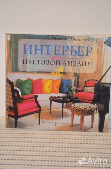 Книга Интерьер: выбираем цветовой дизайн