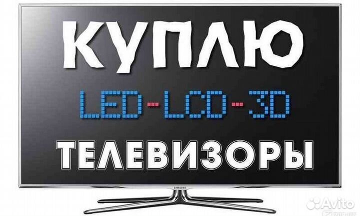 Скупка неисправных телевизоров