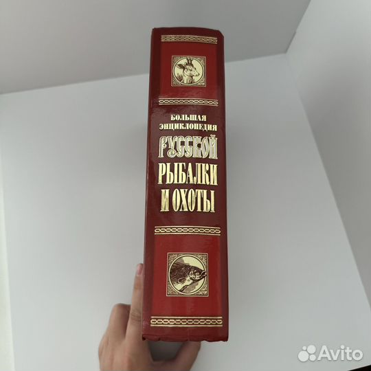 Большая энциклопедия русской рыбалки и охоты