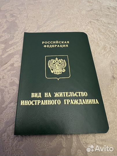 Документ вид на жительство иностранного гражданина