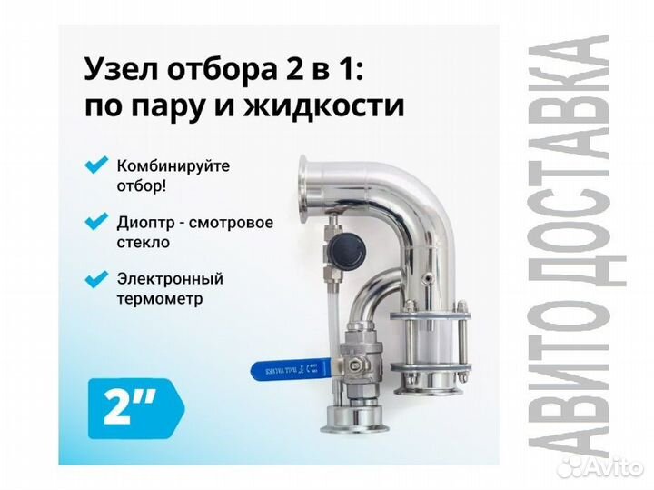 Узел отбора по пару и жидкости Wein 6 PRO на 2