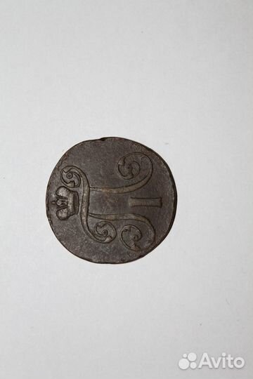 2 копейки 1801 ем