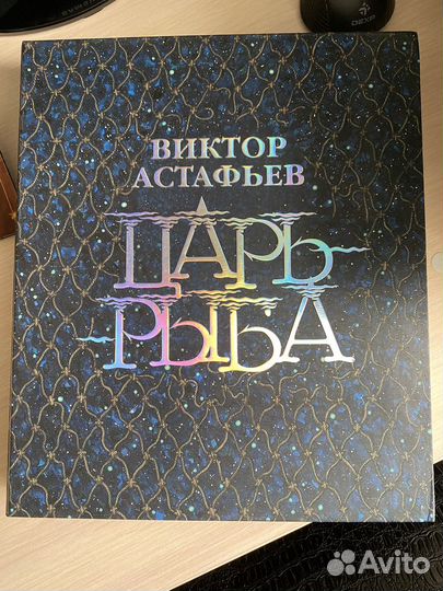 Книга «Царь Рыба» Виктор Астафьев