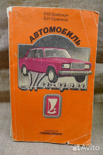 Книга Автомобиль Жигули, Советы автолюбителям