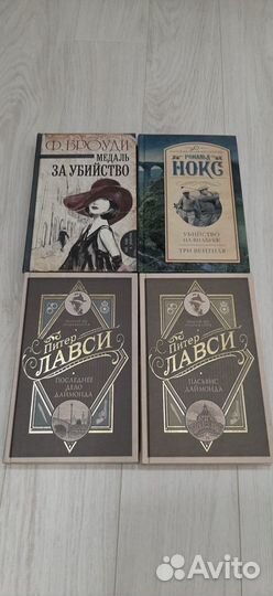 Последнее дело Даймонда Лавси Питер