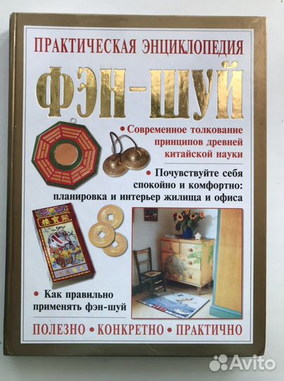 Практическая энциклопедия фен-шуй