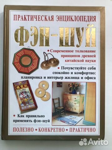 Практическая энциклопедия фен-шуй