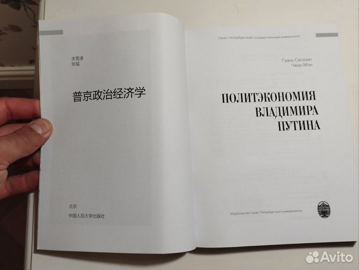 «Политэкономия Владимира Путина» Сюэлин, Мэн