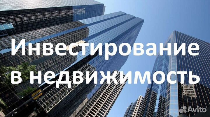 Инвестиции в недвижимость для бизнеса и физ. лиц