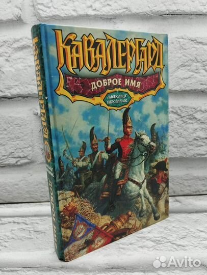 Кавалергард: Доброе имя