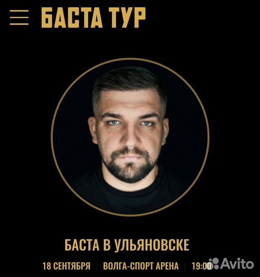 Баста
