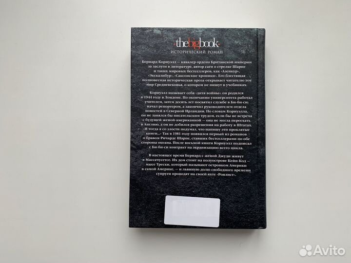 Экскалибур Корнуэлл Бернард