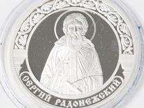 Монета Сергий Радонежский серебро 925 33.7 грамм б