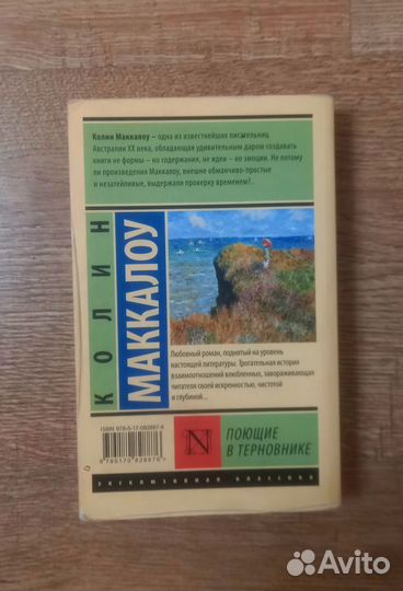 Поющие в терновнике, К. Маккалоу