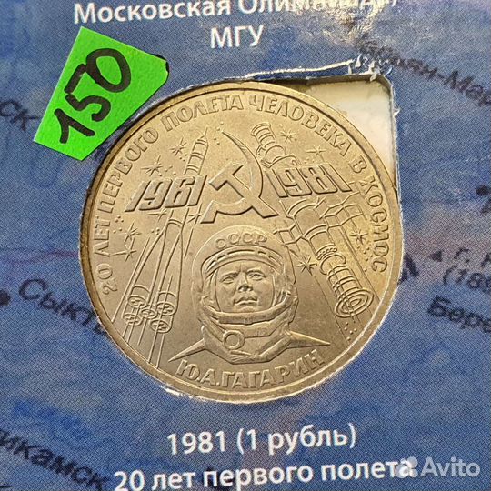 Советский юбилейный 1 рубль. Гагарин