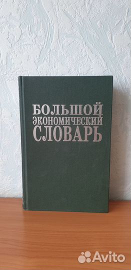 Большой экономический словарь. А.Н. Азрилиян
