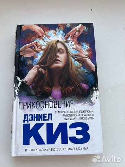 Прикосновение, Дэниел Киз