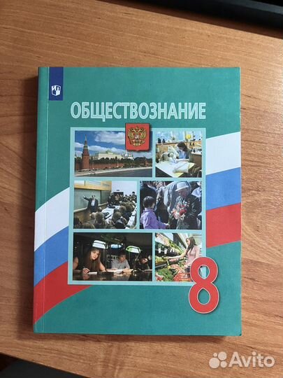 Учебник по обществознанию 8 класс