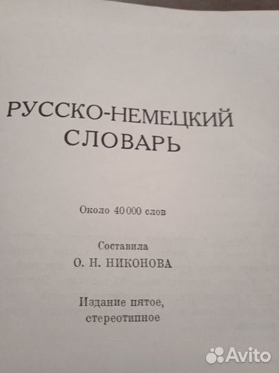 Русско-немецкий словарь СССР 1971 г