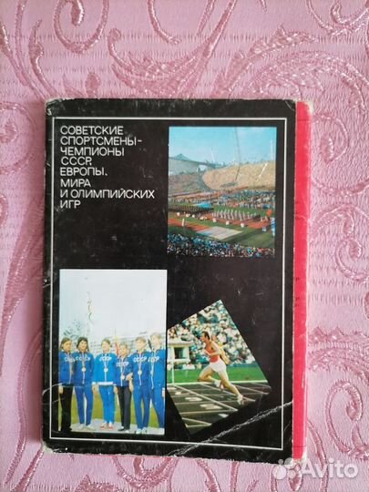 Набор открыток СССР. Советские спортсмены