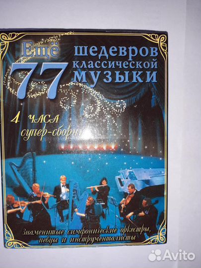 Аудиокассеты сборник шедевров классической музыки