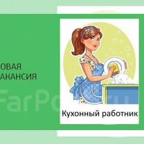 Кухонный работник (мойщик посуды)