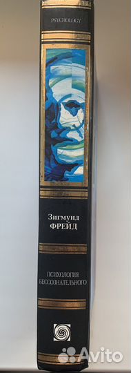 Зигмунд фрейд Психология бессознательного