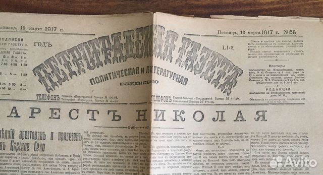 Старая Петроградская Газета от 10 Марта 1917 Года объявление продам