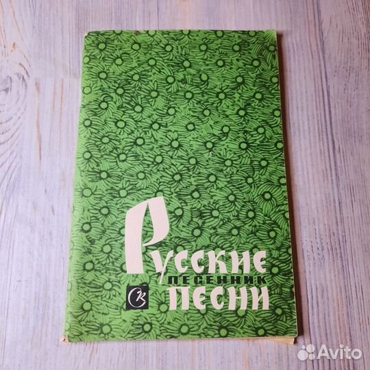 Песенник. Русские песни. Аверкин. 1972 г
