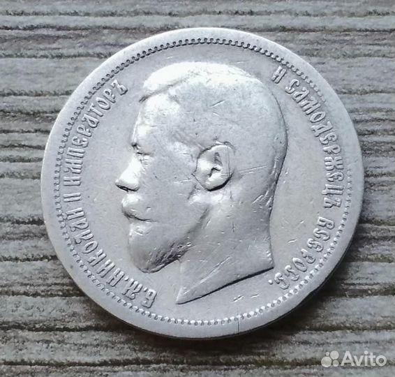 50 копеек 1899 (А.Г ) г.г