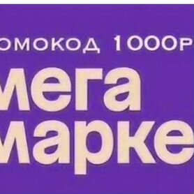 Промокод мегамаркет