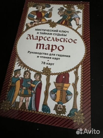 Марсельское таро