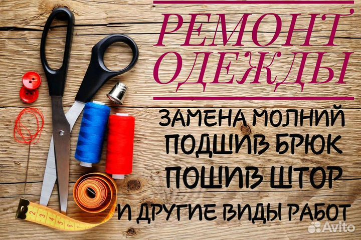Ремонт одежды на дому