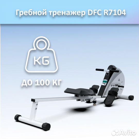 Гребной тренажер DFC R7104 арт.DFC 7104.419