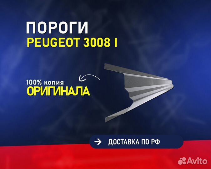 Пороги на Peugeot 3008 (Пежо 3008) без предоплаты