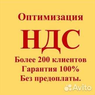 Оптимизации ндс. Без предоплаты