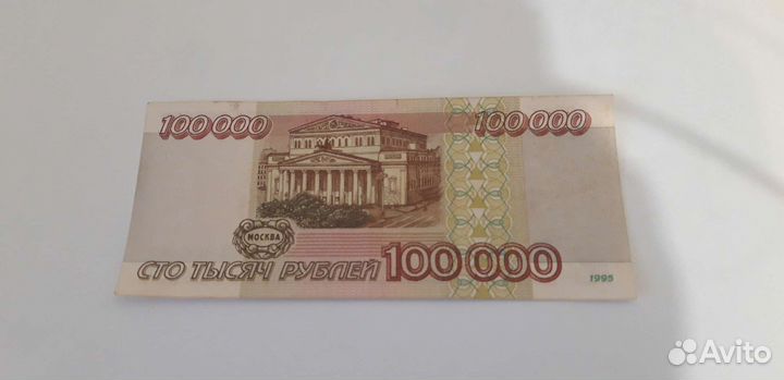 Купюра 100000 рублей 1995г