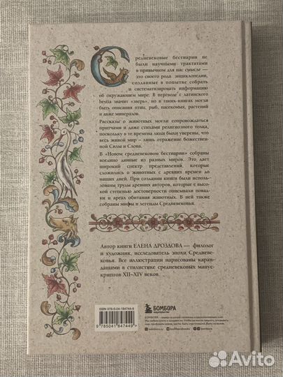 Новый Средневековый Бестиарий Елена Дроздова