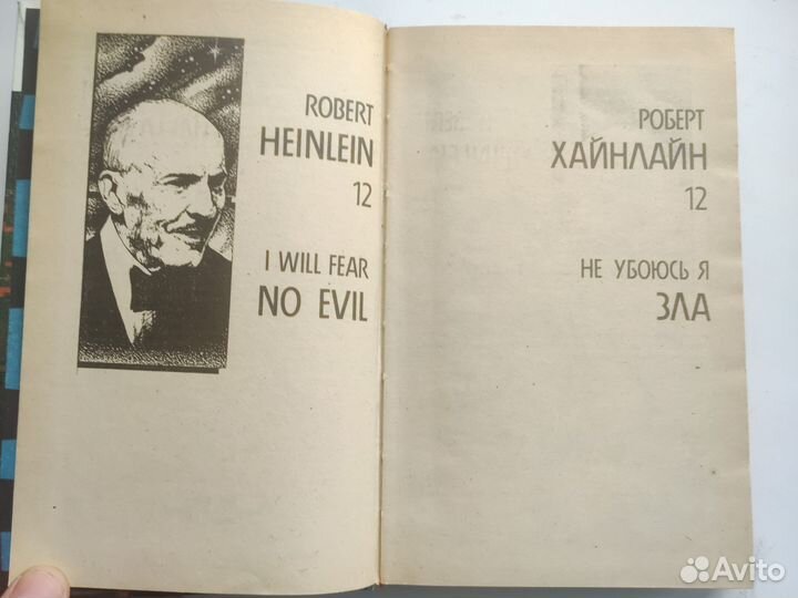 Р.Хайнлайн. Не убоюсь я зла