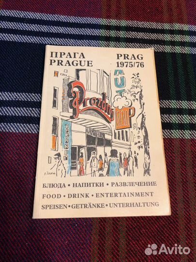 Прага 1975/76 Блюда, Напитки, Развлечения