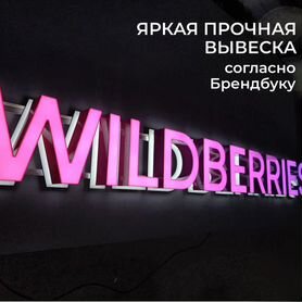 Вывеска Wildberries/ h 500 /в наличии