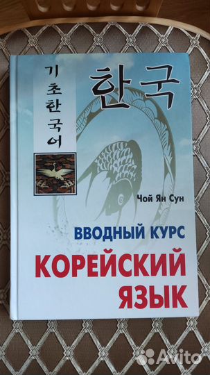 Корейский язык : учебник