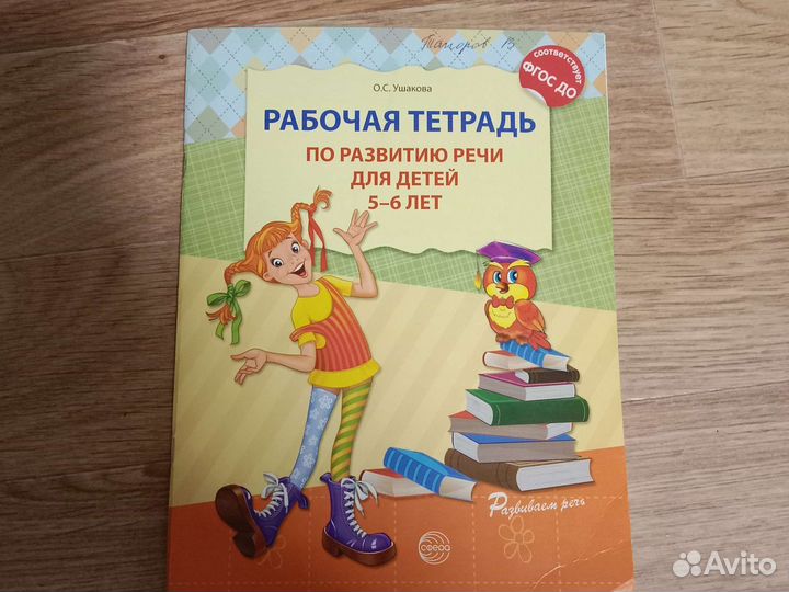 Рабочая тетрадь по развитию речи 5-6 лет