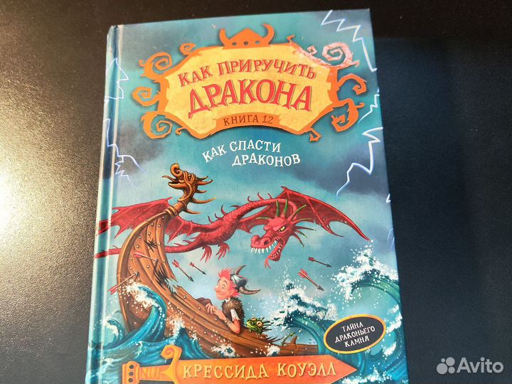 Книга как приручить дракона, книга 12